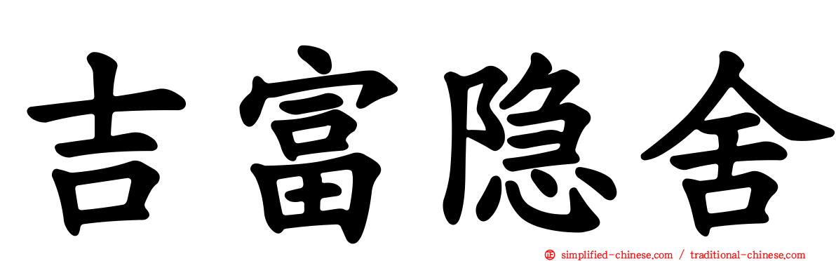 吉富隐舍