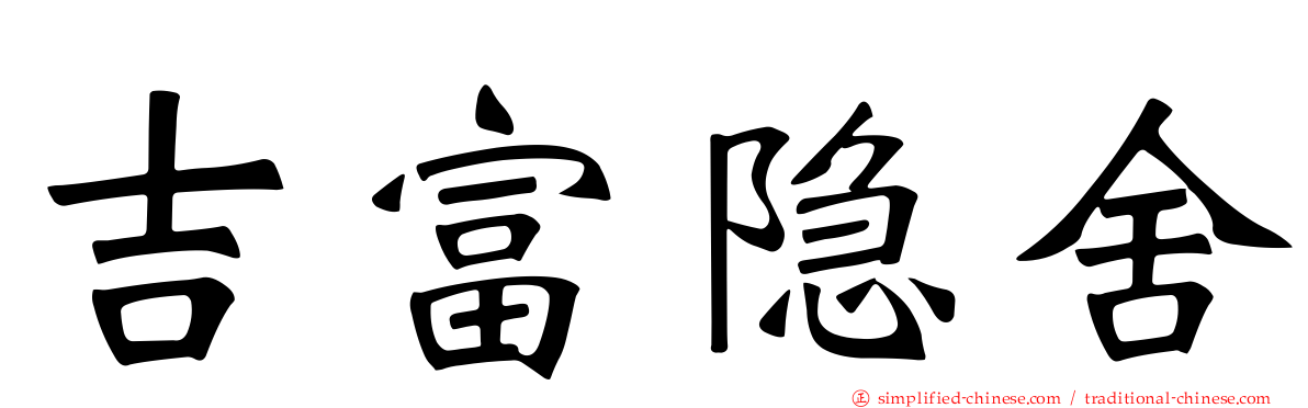 吉富隐舍