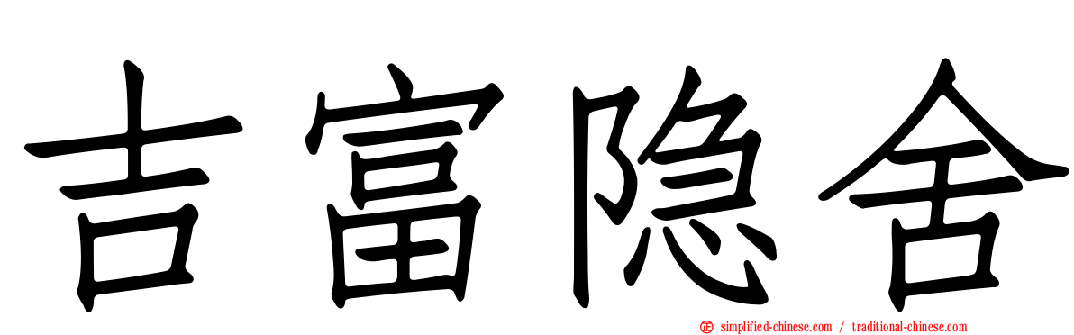 吉富隐舍