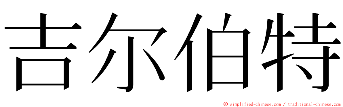 吉尔伯特 ming font