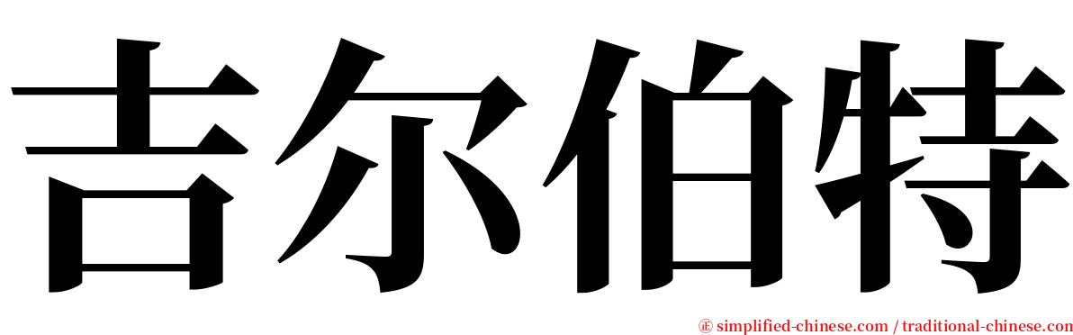 吉尔伯特 serif font