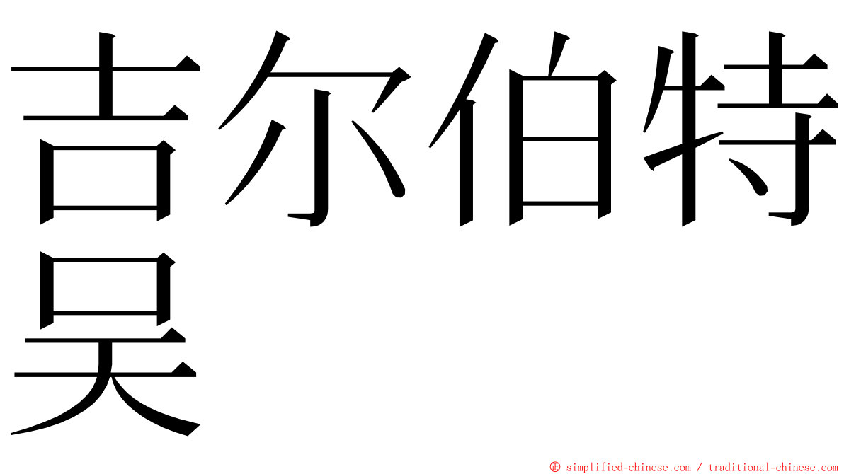 吉尔伯特吴 ming font