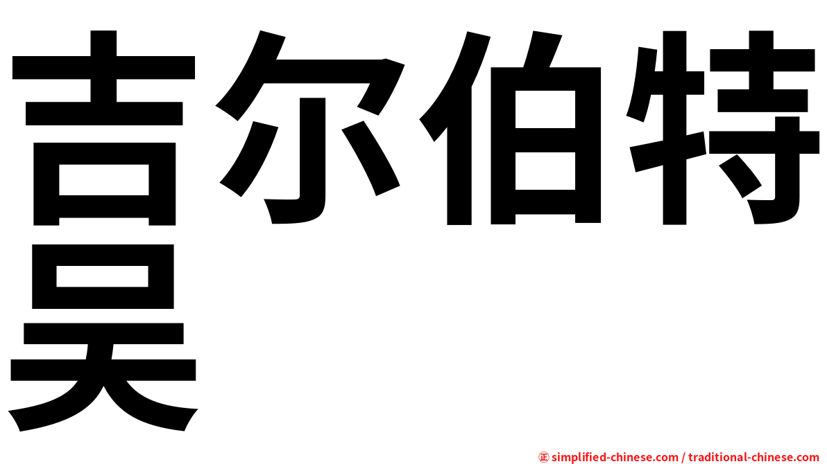吉尔伯特吴