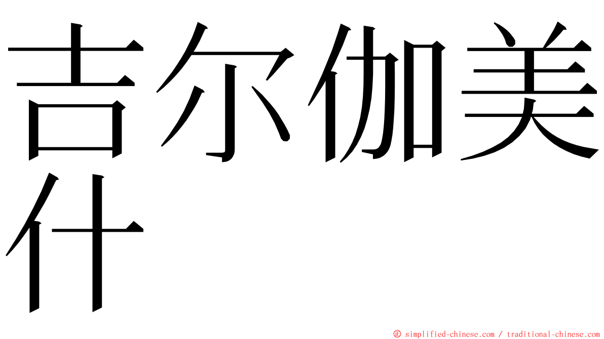 吉尔伽美什 ming font