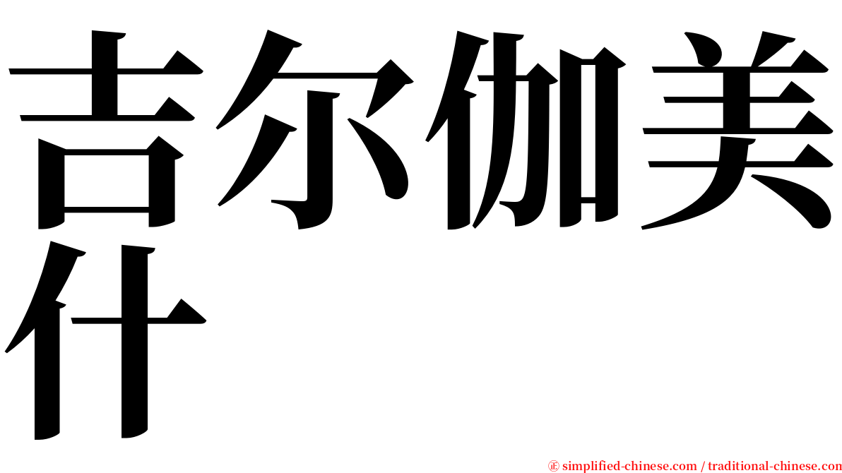 吉尔伽美什 serif font