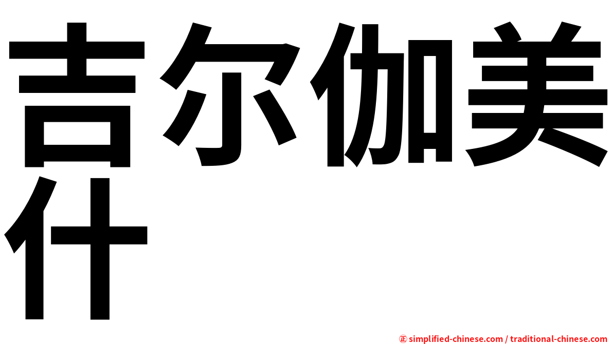 吉尔伽美什