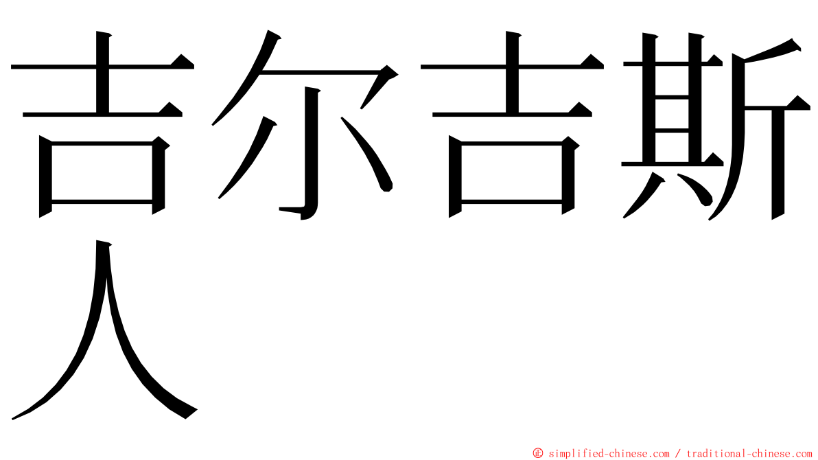 吉尔吉斯人 ming font