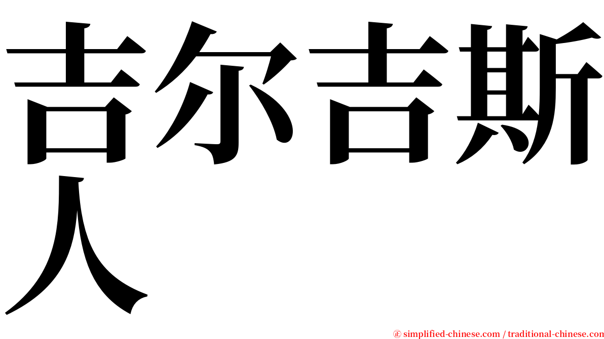 吉尔吉斯人 serif font