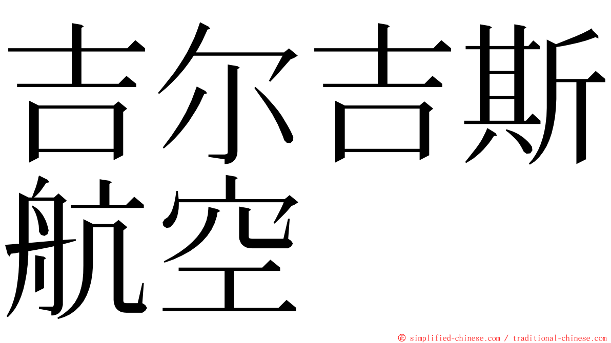 吉尔吉斯航空 ming font