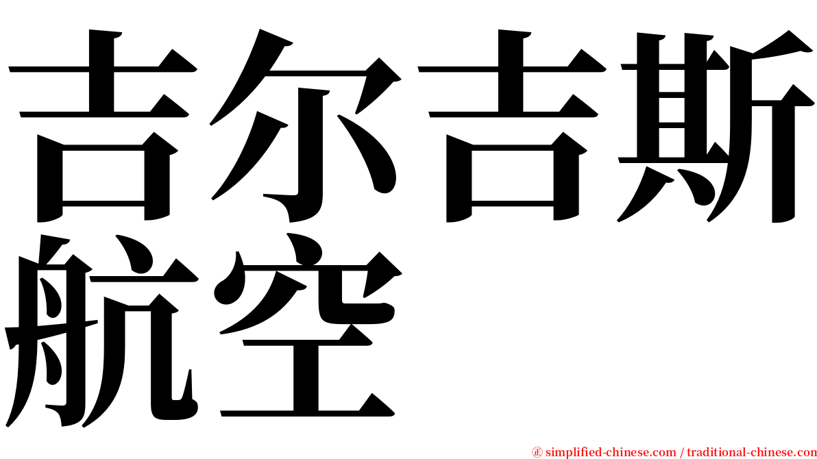 吉尔吉斯航空 serif font