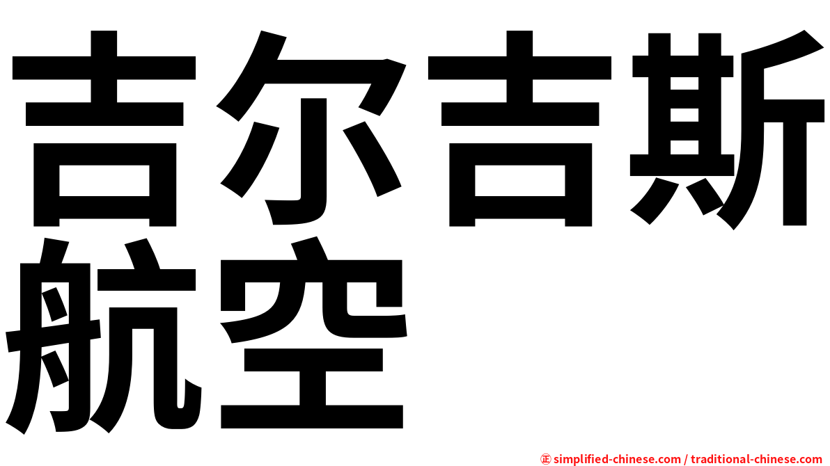 吉尔吉斯航空