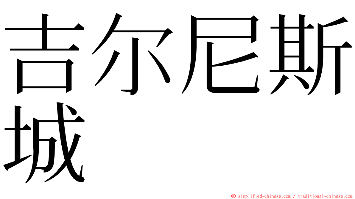 吉尔尼斯城 ming font