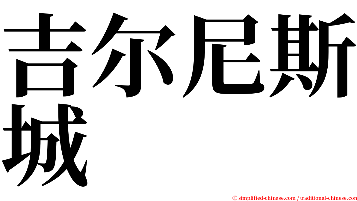 吉尔尼斯城 serif font