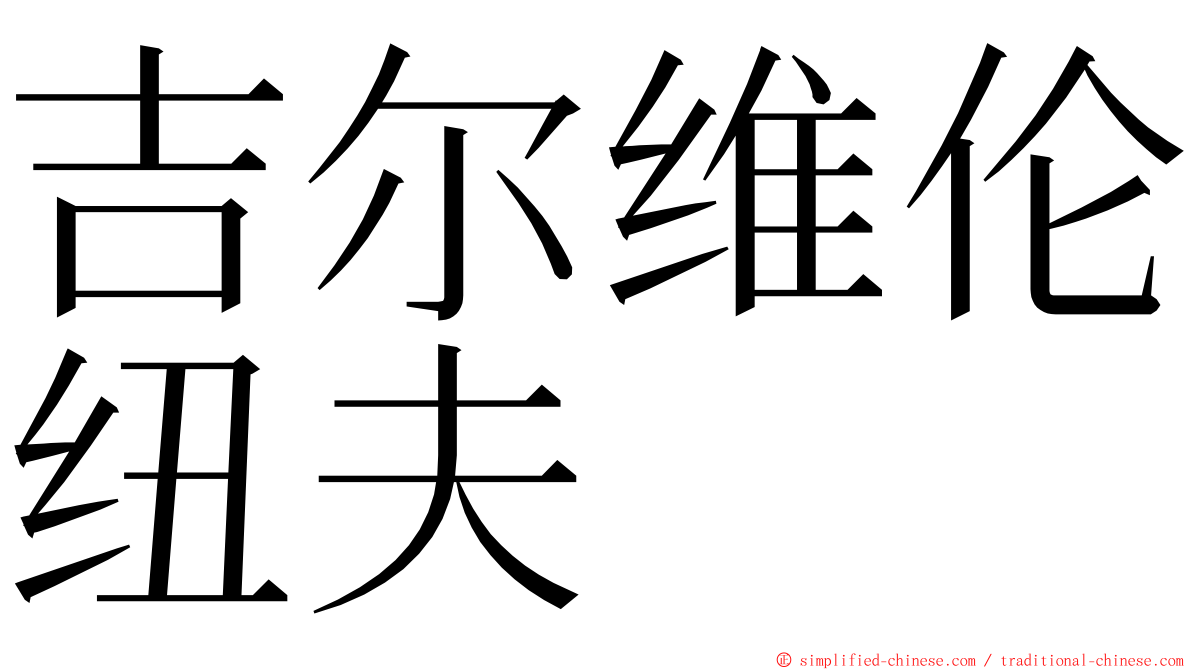 吉尔维伦纽夫 ming font
