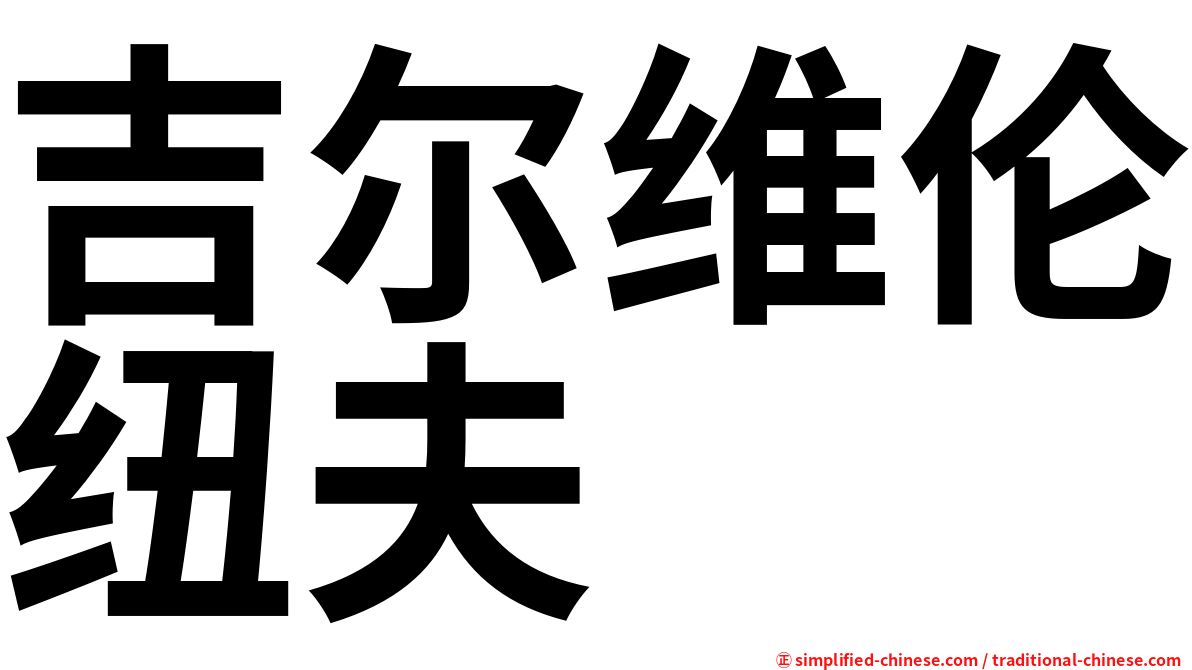 吉尔维伦纽夫