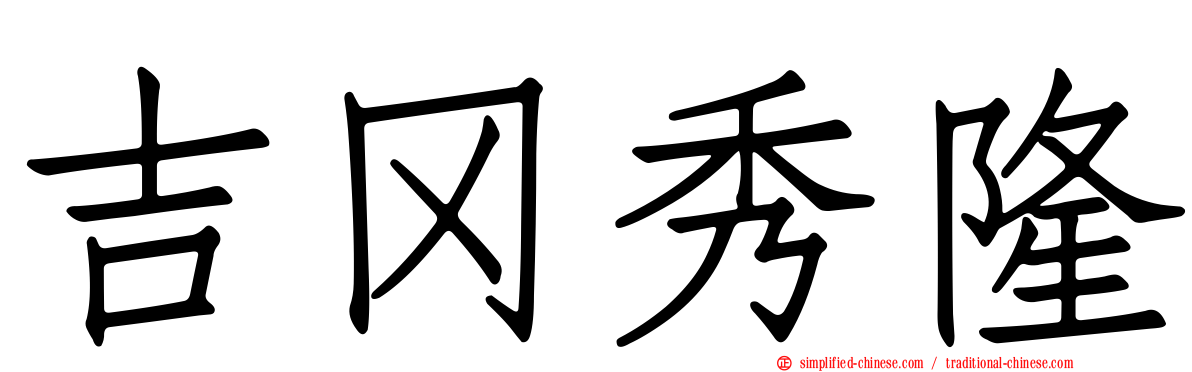 吉冈秀隆