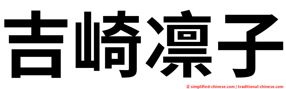 吉崎凛子