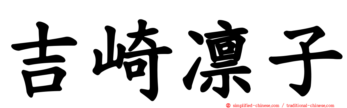 吉崎凛子