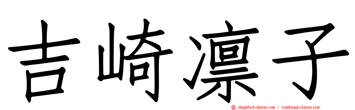 吉崎凛子