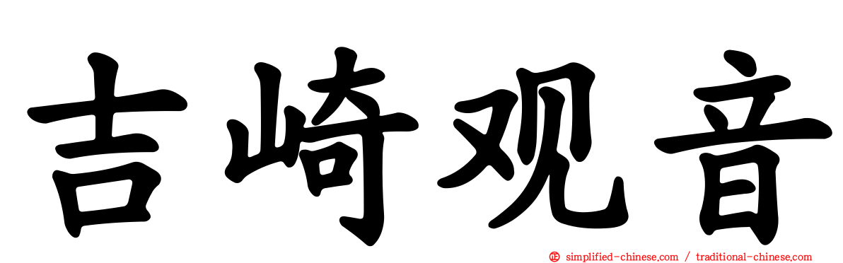 吉崎观音