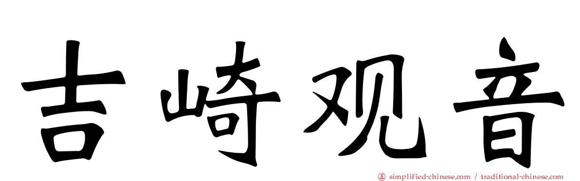 吉崎观音