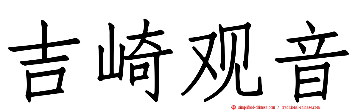 吉崎观音