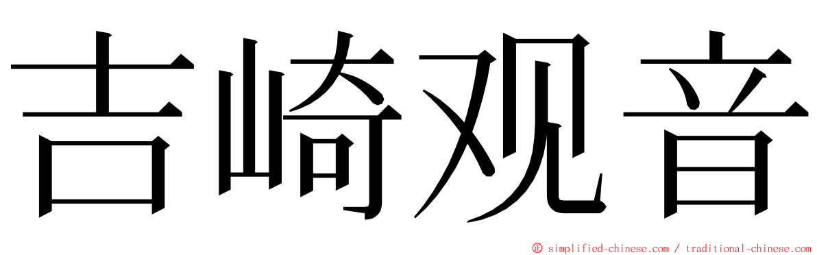吉崎观音 ming font