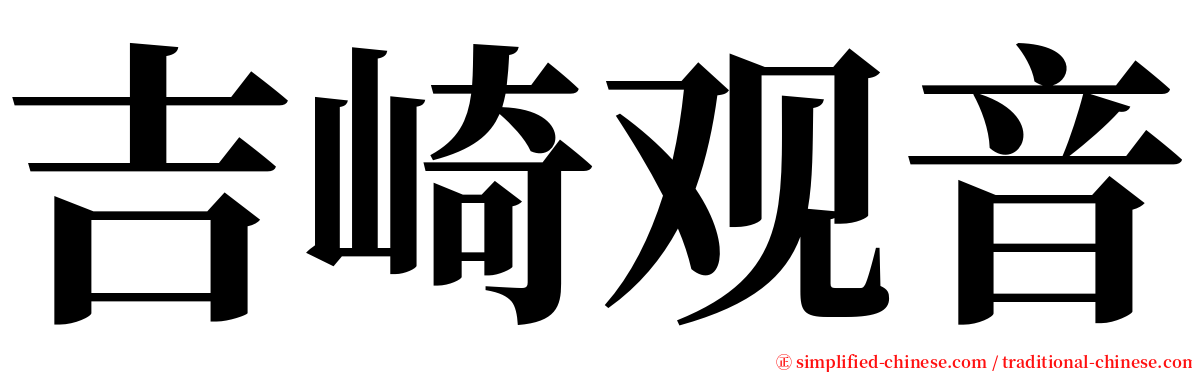 吉崎观音 serif font