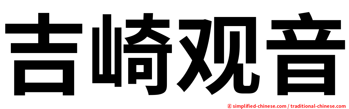 吉崎观音