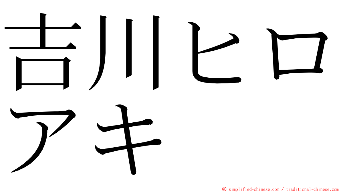 吉川ヒロアキ ming font