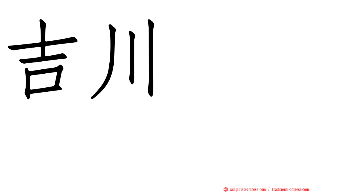 吉川ヒロアキ