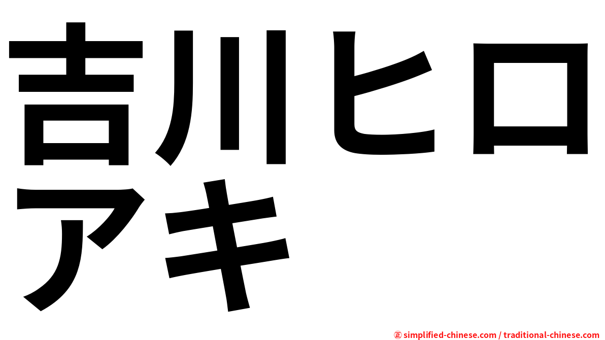 吉川ヒロアキ