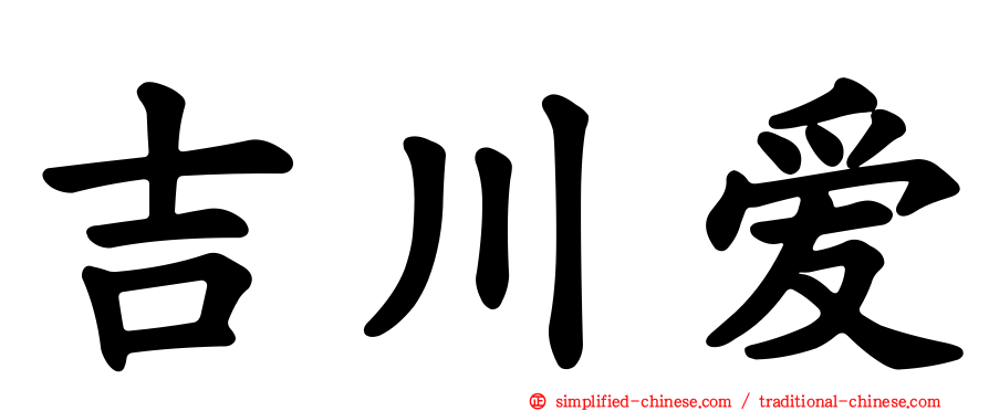 吉川爱