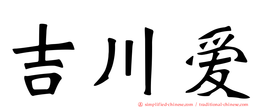 吉川爱