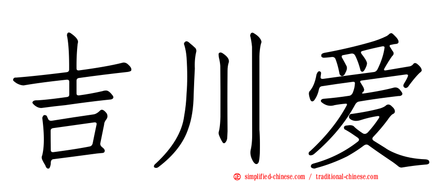 吉川爱