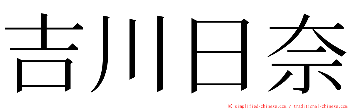 吉川日奈 ming font