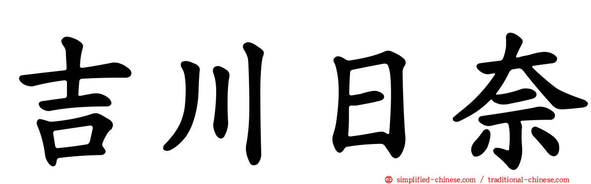 吉川日奈