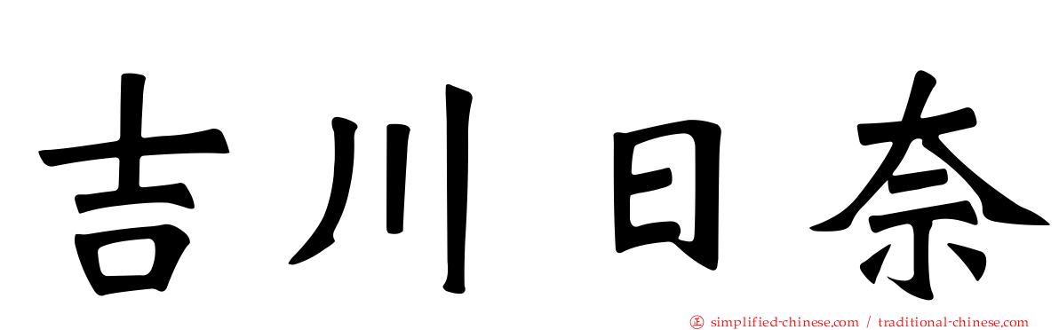 吉川日奈