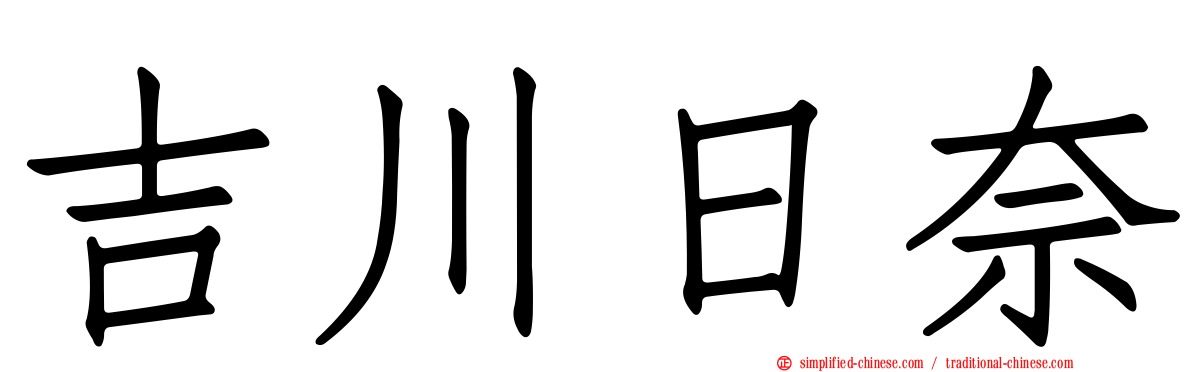 吉川日奈