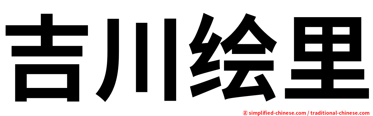 吉川绘里