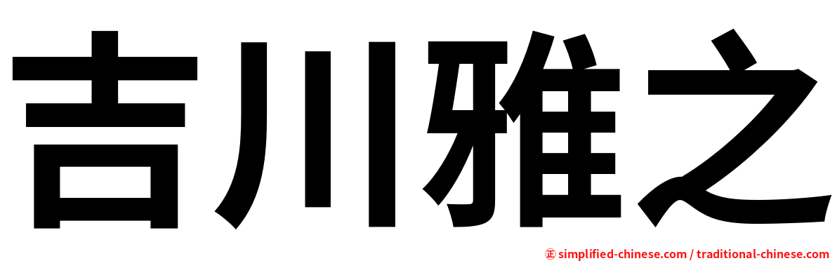 吉川雅之