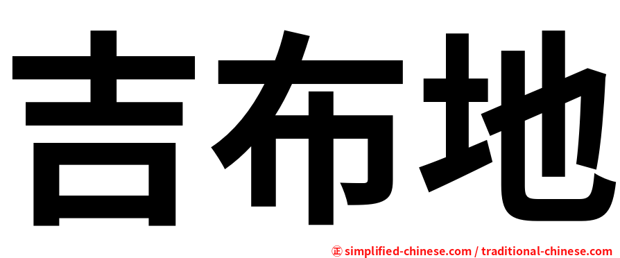 吉布地