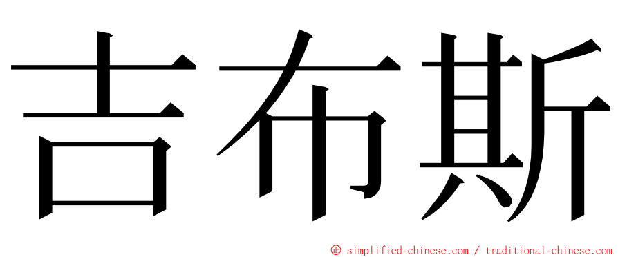 吉布斯 ming font