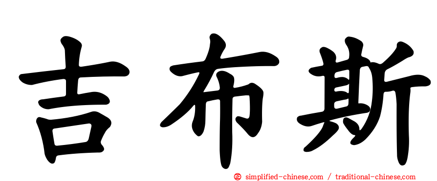 吉布斯