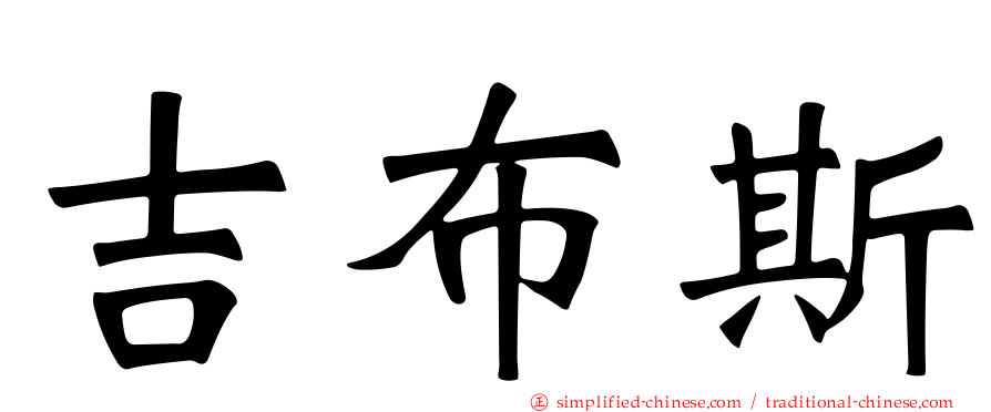 吉布斯