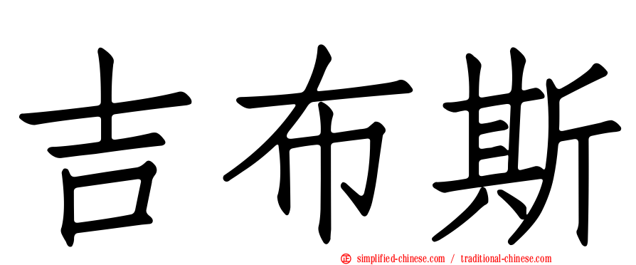吉布斯