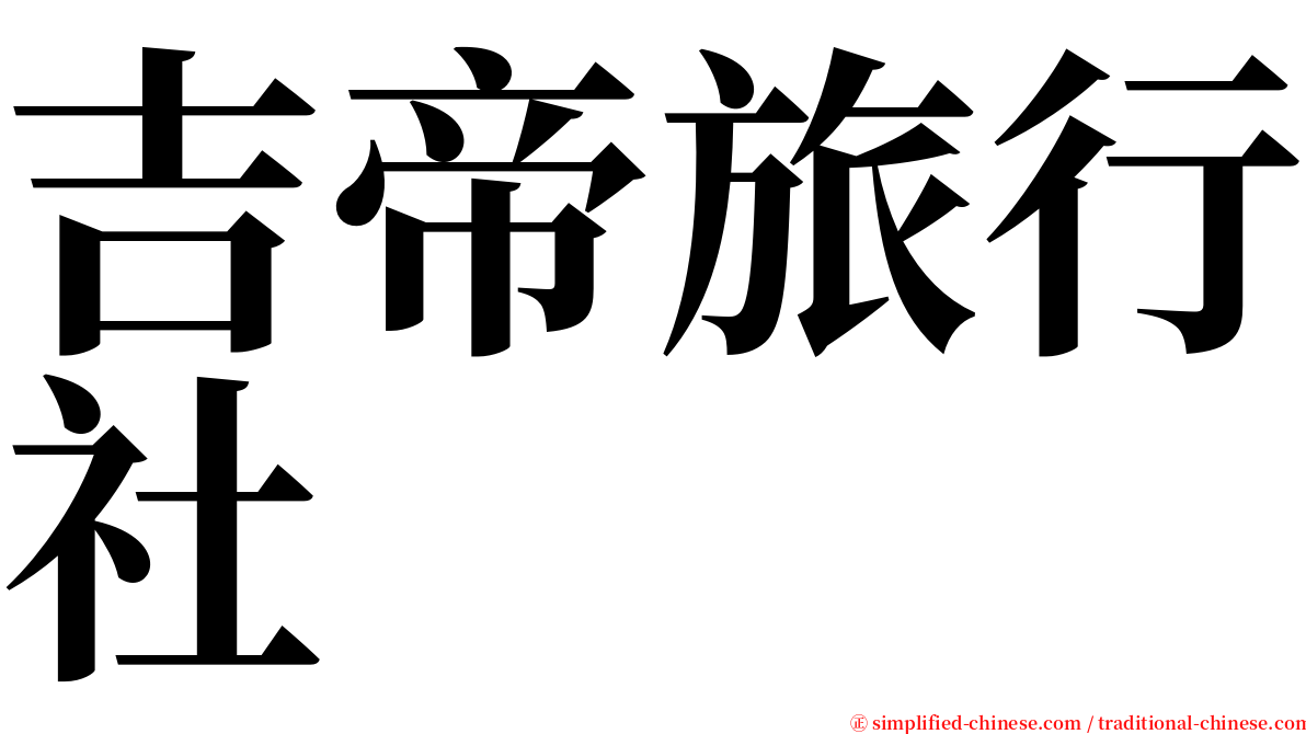 吉帝旅行社 serif font
