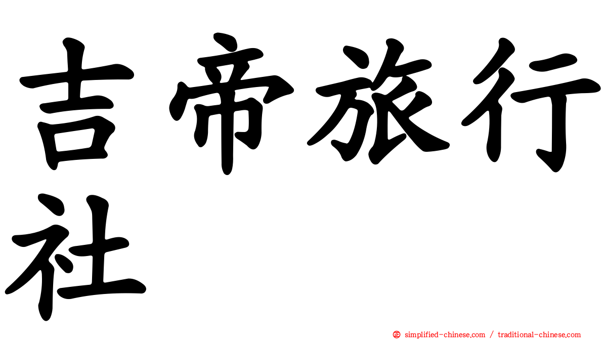 吉帝旅行社