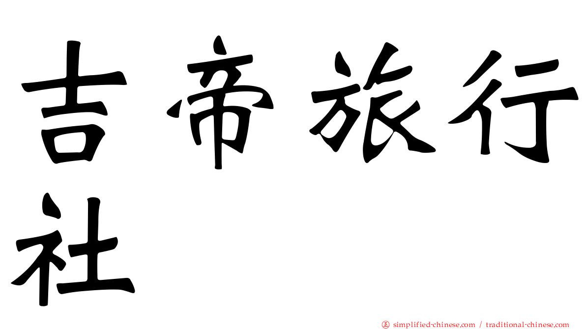 吉帝旅行社