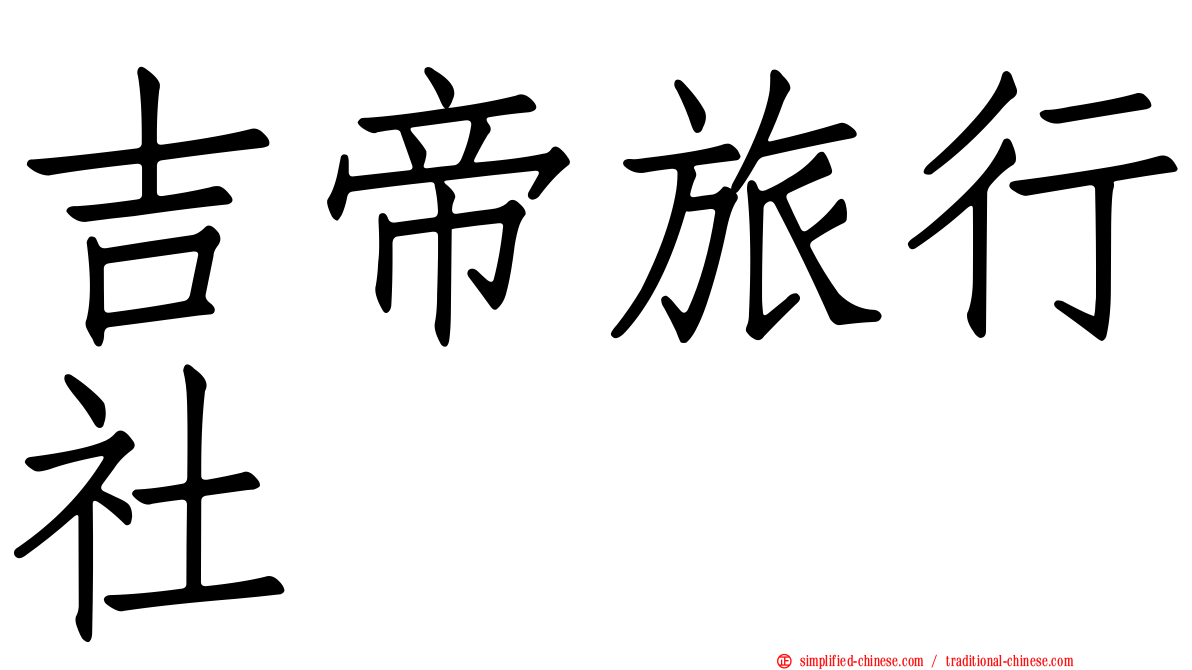 吉帝旅行社